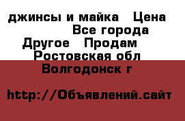 джинсы и майка › Цена ­ 1 590 - Все города Другое » Продам   . Ростовская обл.,Волгодонск г.